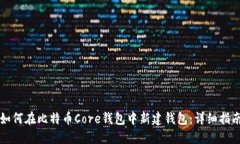 如何在比特币Core钱包中新