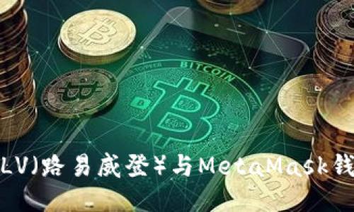 如何将LV(路易威登)与MetaMask钱包绑定