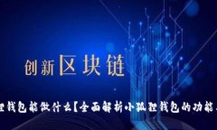 小狐狸钱包能做什么？全