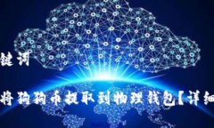 和关键词如何将狗狗币提
