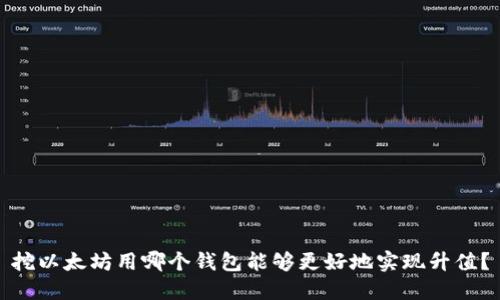 挖以太坊用哪个钱包能够更好地实现升值?
