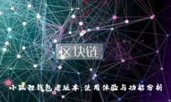 小狐狸钱包老版本：使用