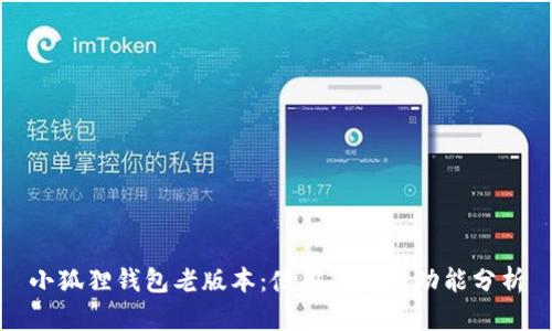 小狐狸钱包老版本:使用体验与功能分析