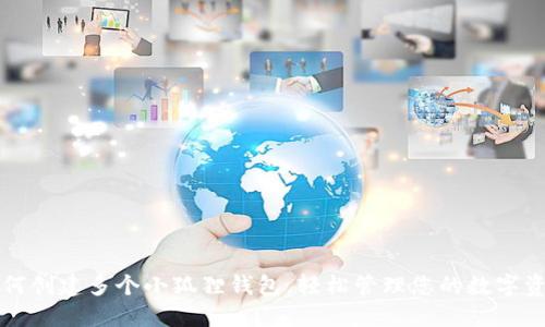 如何创建多个小狐狸钱包，轻松管理您的数字资产