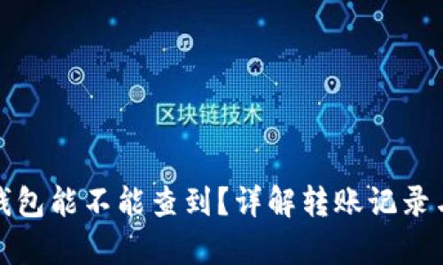泰达币转钱包能不能查到?详解转账记录与隐私保护