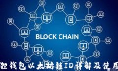 小狐狸钱包以太坊链ID详解