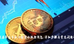 如何在华为手机上安装小
