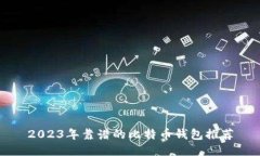 2023年靠谱的比特币钱包推