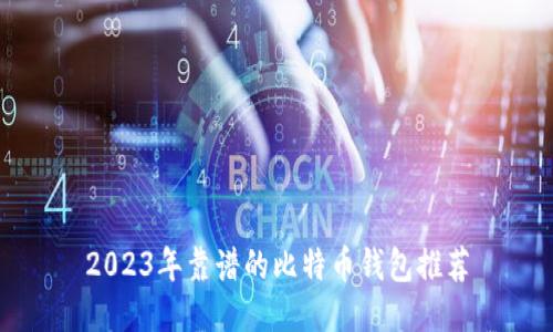 2023年靠谱的比特币钱包推荐