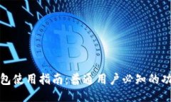 小狐狸钱包使用指南：普