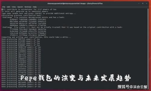 Pepe钱包的演变与未来发展趋势