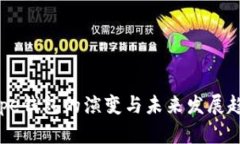 Pepe钱包的演变与未来发展