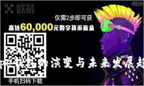 Pepe钱包的演变与未来发展趋势