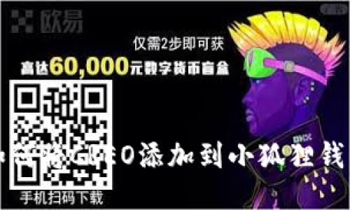如何将CREO添加到小狐狸钱包