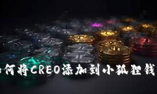 如何将CREO添加到小狐狸钱包