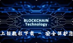 小狐狸钱包上锁教程下载