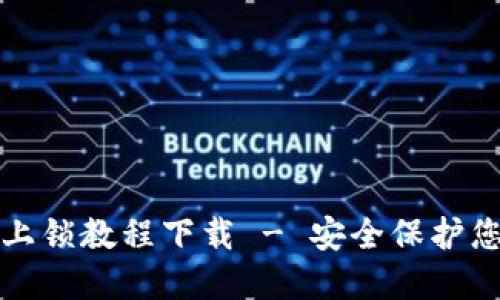 小狐狸钱包上锁教程下载 - 安全保护您的数字资产