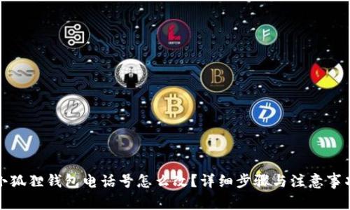 小狐狸钱包电话号怎么改?详细步骤与注意事项
