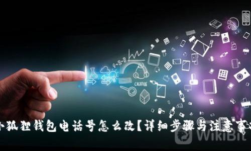 小狐狸钱包电话号怎么改?详细步骤与注意事项