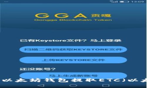 如何用以太坊钱包提取ETC（以太经典）