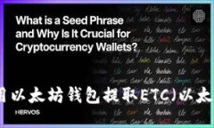 如何用以太坊钱包提取E