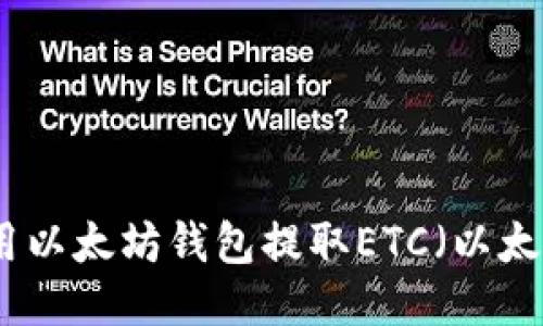 如何用以太坊钱包提取ETC（以太经典）