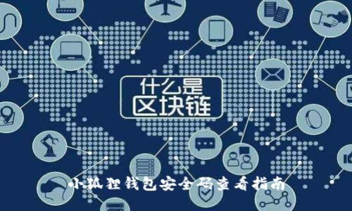 小狐狸钱包安全码查看指南
