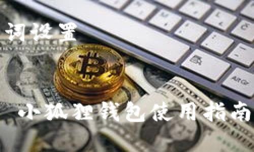 和关键词设置
code
macOS 小狐狸钱包使用指南与技巧