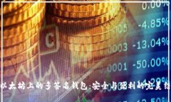 : 以太坊上的多签名钱包：