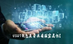 USDT钱包是否具有国家属性