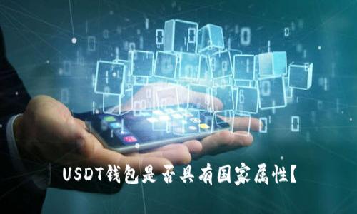 USDT钱包是否具有国家属性?