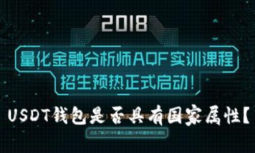 USDT钱包是否具有国家属性?