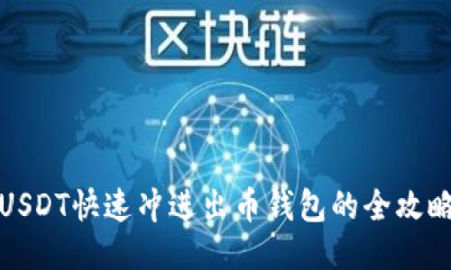 USDT快速冲进出币钱包的全攻略
