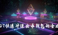 USDT快速冲进出币钱包的全