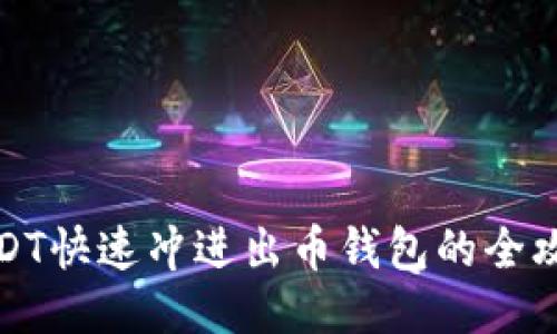 USDT快速冲进出币钱包的全攻略
