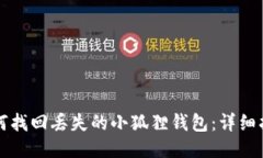 如何找回丢失的小狐狸钱
