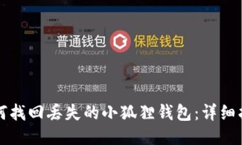 如何找回丢失的小狐狸钱包：详细指南