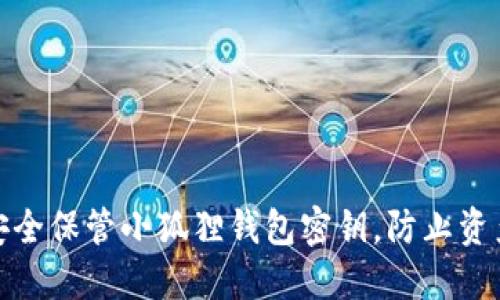 如何安全保管小狐狸钱包密钥,防止资产丢失