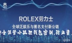 如何安全保管小狐狸钱包
