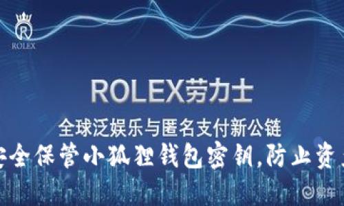 如何安全保管小狐狸钱包密钥,防止资产丢失