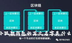 小狐狸钱包的英文名字是