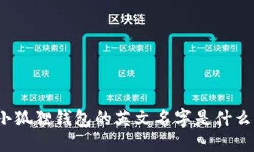 小狐狸钱包的英文名字是什么?