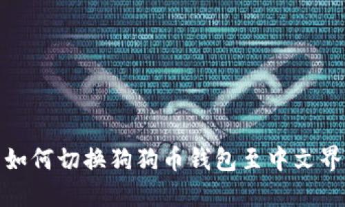 : 如何切换狗狗币钱包至中文界面