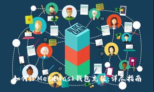 如何给MetaMask钱包充值:详尽指南