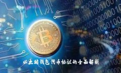 以太坊钱包代币协议的全