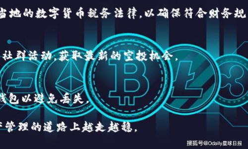 baiotiUNI空投币钱包下载：获取你的加密资产新方式/baioti
UNI空投, 空投币钱包, 加密资产, 区块链技术/guanjianci

随着区块链和加密货币的迅速发展，越来越多的用户开始关注如何更好地管理他们的加密资产，尤其是空投币。空投币是一种新兴的营销手段，允许项目方将免费代币分配给现有用户，从而提升用户的参与感和项目的知名度。而如何安全、方便地存储和管理这些代币，则需要一个可靠的钱包工具。在本文中，我们将探讨UNI空投币的钱包下载、使用方法及相关注意事项，帮助用户更好地管理自己的加密资产。

什么是UNI空投币钱包？
UNI空投币钱包是一种专为存放和管理以UNI为代表的空投代币而设计的数字钱包。该钱包提供了安全、高效的环境，用户可以通过它接收、存储和发送加密资产，包括各种空投币和主流加密货币。与传统的银行账户不同，数字钱包依靠公钥和私钥进行身份验证和交易记录，保障了用户的资金安全。

通常，UNI空投币钱包支持多种加密货币，用户可以将不同类型的代币集中管理，而无需多开多个钱包。现有市场上有多种钱包选项，包括软件钱包、硬件钱包和在线钱包，每种类型的钱包都有其特定的优缺点，适合不同类型的用户。

如何下载UNI空投币钱包？
下载UNI空投币钱包的步骤相对简单，但用户在选择钱包时应仔细考虑其安全性和功能。以下是下载和安装UNI空投币钱包的一般步骤：

ol
    listrong选择钱包类型：/strong用户需要在软件钱包、硬件钱包和在线钱包中选择，市面上常见的有MetaMask、Trust Wallet、Ledger等。/li
    listrong访问官方网站：/strong在选择好钱包后，访问钱包的官方网站以下载软件，尽量避免通过第三方平台下载，以防沦为钓鱼网站。/li
    listrong下载安装：/strong下载完成后，根据设备不同（手机或电脑）进行相应的安装。/li
    listrong创建或导入钱包：/strong安装后，用户可以选择创建新钱包，设置密码，备份助记词；或者导入已有钱包。/li
    listrong安全设置：/strong为钱包设置安全措施，如双重认证，确保账户安全。/li
/ol

使用UNI空投币钱包的注意事项
在成功下载并安装UNI空投币钱包后，用户需要了解一些基本的使用注意事项，以确保安全与便捷：

ol
    listrong备份助记词和私钥：/strong助记词和私钥对于恢复钱包至关重要，丢失后将无法找回资产，务必妥善保管。/li
    listrong定期更新：/strong保持钱包软件更新，以获取最新的安全修复和功能改进。/li
    listrong小额试用：/strong在进行大额交易前，考虑先进行小额测试，确保交易顺利进行。/li
    listrong警惕钓鱼网站：/strong注意辨别不可信网站，以及不要随意点击不明链接，以免泄露钱包信息。/li
    listrong不要分享私人信息：/strong钱包的私钥或助记词绝对不要与他人分享，这样可以避免资产损失。/li
/ol

如何获取UNI空投币？
获得UNI空投币有多种方式，主要包括参与项目方的空投活动、使用特定平台进行交易等。以下是一些常见的获取方式：

ol
    listrong参与社交媒体活动：/strong许多项目方会通过社交媒体平台（如Twitter、Telegram等）发布空投信息，用户可以根据要求参与活动，例如转发、评论等。/li
    listrong注册新的加密交易所：/strong某些交易平台会对新注册用户进行空投奖励，用户可以注册这些平台账号以获得免费代币。/li
    listrong完成任务获取：/strong提供特定任务（如完成调查、下载应用等）以换取代币奖励，用户可以留意此类机会。/li
    listrong参与DeFi项目：/strong借助流动性挖矿等DeFi项目，用户可以通过提供流动性获得新发行的代币。/li
    listrong持有特定代币获得空投：/strong某些项目会对持有其原生代币的用户进行空投，只需持有并满足要求即可。/li
/ol

常见问题解答

h41. UNI空投币钱包安全性如何保障？/h4
在数字资产管理中，钱包的安全性至关重要。由于加密货币面临各种安全威胁，如黑客攻击、钓鱼网站等，保证钱包安全的措施包括：选择知名度高、用户反馈好的钱包，定期更新钱包应用，启用双重身份验证等。同时，用户需保持信息的私密性，不宜轻信外界链接，确保设备安全。

h42. 有哪些推荐的UNI空投币钱包？/h4
市面上有多个选择，用户常用的包括MetaMask、Trust Wallet、Coinbase Wallet等。每个钱包都有其特点，MetaMask适合浏览器扩展，Trust Wallet适合移动设备，而Coinbase Wallet适合与Coinbase交易所得。根据个人需求选择合适的钱包可以提高用户体验。

h43. 如何处理UNI空投币的税务问题？/h4
作为全球范围内的数字资产，UNI空投币在各国的税务规定均有所不同。一般情况下，空投币在获得时被视为收入，需要申报相应的税务。在某些地区，用户需咨询专业税务顾问，了解当地的数字货币税务法律，以确保符合财务规则。

h44. 下载UNI空投币钱包后，还需要做哪些准备？/h4
在下载UNI空投币钱包后，用户应根据钱包的使用手册设置相关选项，例如备份助记词、配置安全设置、了解市场情况等。此外，确保收益最大化，还可关注项目方发布的空投信息，参与社群活动，获取最新的空投机会。

h45. 如果丢失了助记词该怎么办？/h4
助记词是重建钱包的一次性信息，丢失后将完全无法恢复。用户在使用钱包时应该重视助记词的安全存储，比如纸质备份、密码管理工具等。如果地址被公开，建议尽快转移资产到新钱包以避免丢失。

总体而言，UNI空投币钱包为用户提供了管理和参与加密资产的便利。然而，用户在使用过程中需保持高度警惕，遵循安全措施。通过安全的操作和了解空投市场，用户能够在加密资产管理的道路上越走越稳。