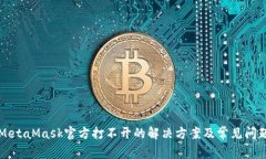 MetaMask官方打不开的解决方