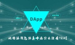 比特派钱包体系中为什么