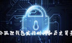 小狐狸钱包发行时间和历