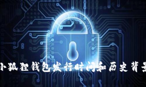小狐狸钱包发行时间和历史背景